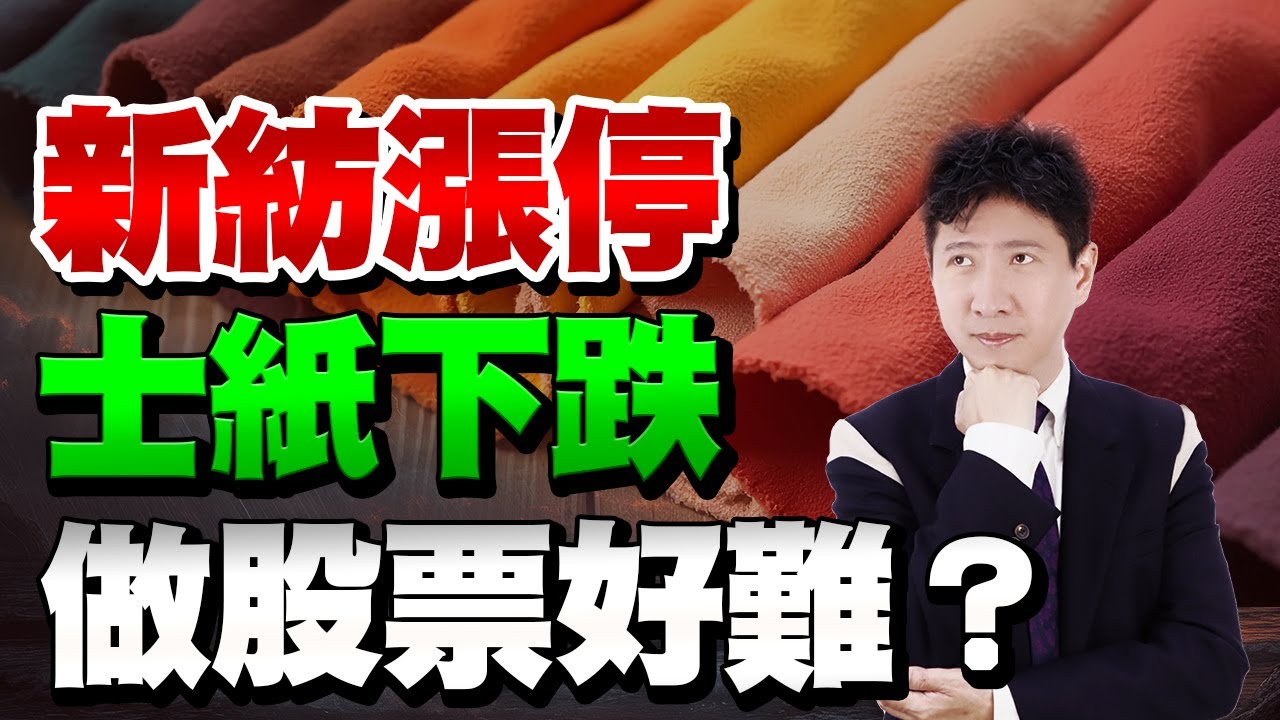 新紡漲停 士紙下跌 做股票好難【操盤的智慧 - 汪海華分析師】