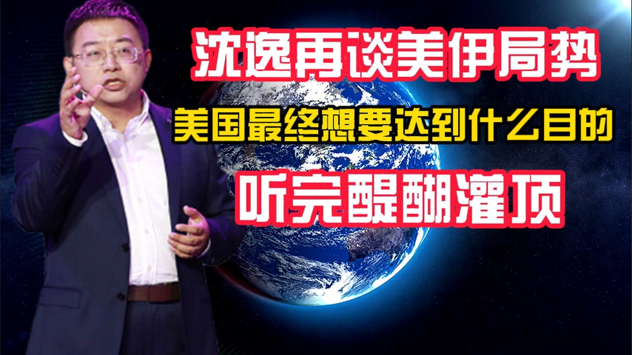 沈逸再谈美伊局势，美国最终想要达到什么目的，听完醍醐灌顶