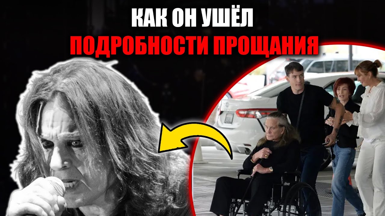 Оззи Осборн ушёл из жизни после концерта — что происходило с ним в последние дни!