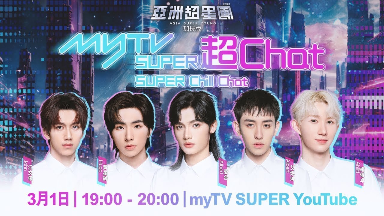 亞洲超星團｜Top18 myTV SUPER超Chat｜驚喜加場｜愛合｜黃星綽｜艾煜坤｜江文俊｜楊傳卓
