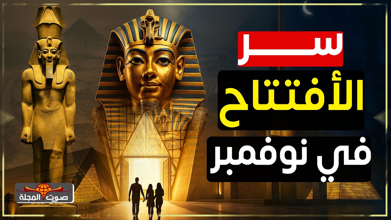 سر نوفمبر… لماذا اختارت مصر هذا التاريخ لافتتاح المتحف المصري الكبير؟