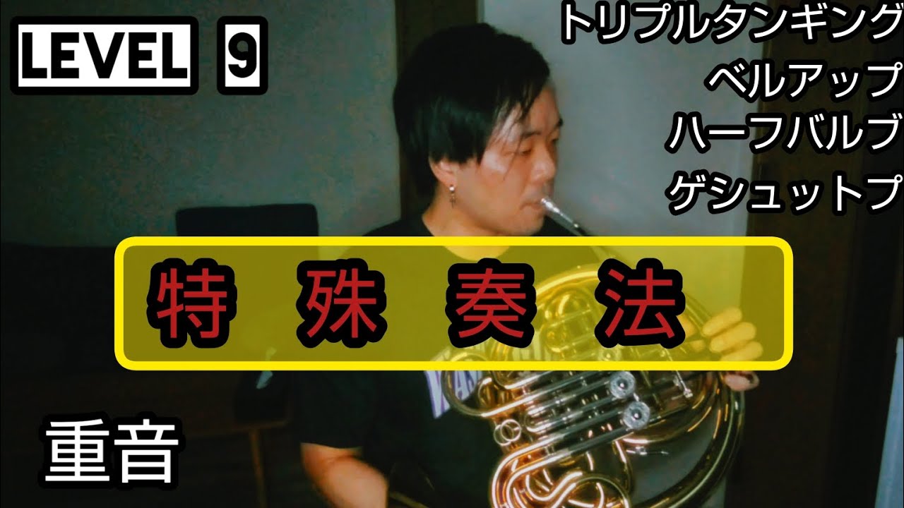 【テクニック・特殊奏法】ホルン