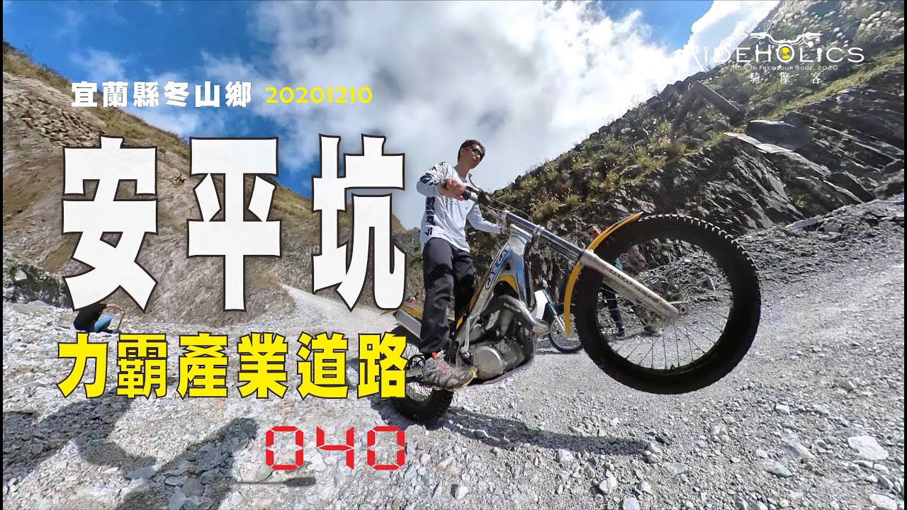 力霸產業道路－安平坑 🇹🇼 騎車趣探險（林道／越野）RideHolics 040