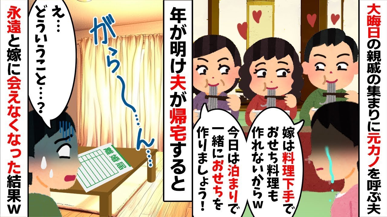 大晦日の集まりに元カノを呼ぶ夫「お前の料理は食えんw」→お望み通り離婚届を置いて消えた結果w 年明けに夫が絶望の鬼電w【スカッとする話】【修羅場】【因果応報】【2ch修羅場スレ・ゆっくり解説】