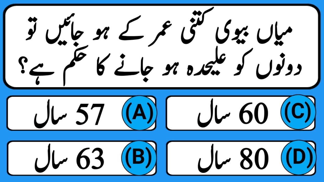Urdu Quiz - Islamic Questions and Answers Urdu - Islamic Paheli - Islami Sawal O Jawab - islamic GK