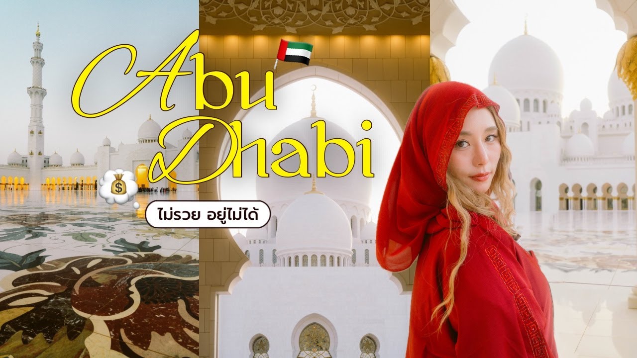🇦🇪 อาบูดาบี 2 วัน แพงมาก!💰 เข้าวังทองคำ ดู Lourve Museum ตะลึงมัสยิดดัง 💎🕌