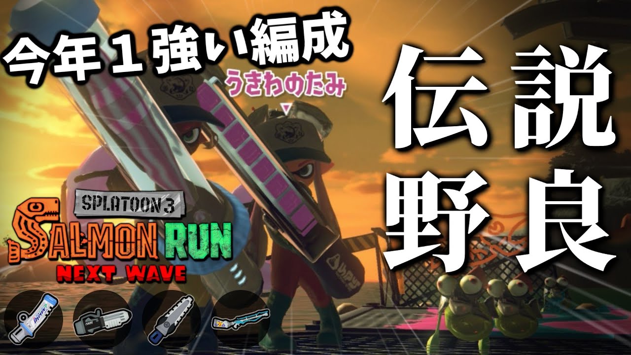 ジムデンタル再び！あまりにも強いすじこ開幕野良で稼ぐ！！【スプラトゥーン3/サーモンランNEXTWAVE】