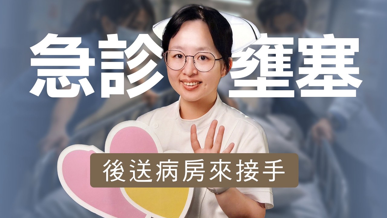 急診沒病床？護理長揭「卡關點」｜急診後送病房如何緩解壅塞 ｜志為人醫守護愛2.0 20260207