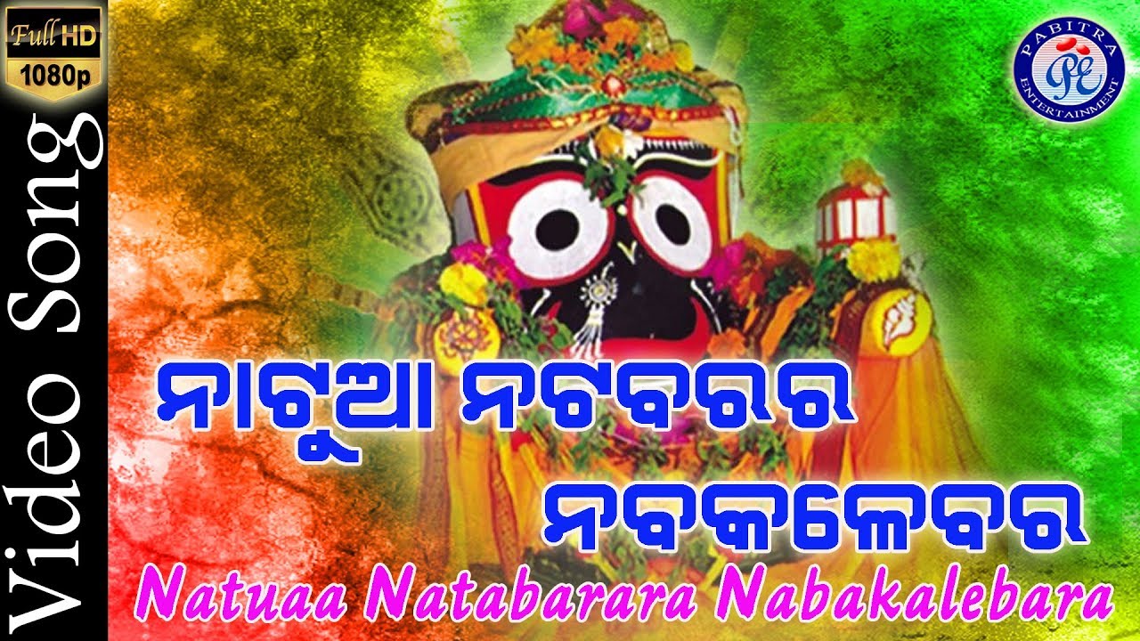 Natua Natabara Ra Nabakalebara | Shree Jagannath Bhajan | Biswajit Acharya | Bibhuti Swain