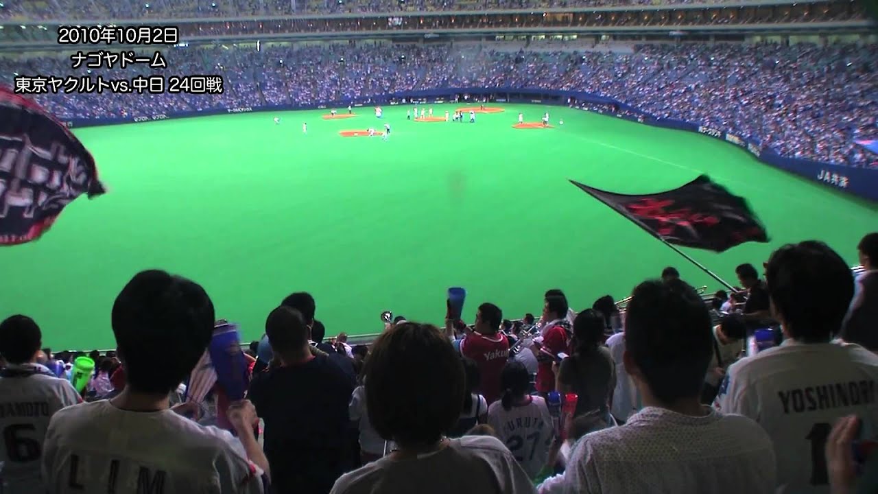 東京ヤクルト応援歌1-9@ナゴヤドーム(2010/10/02)