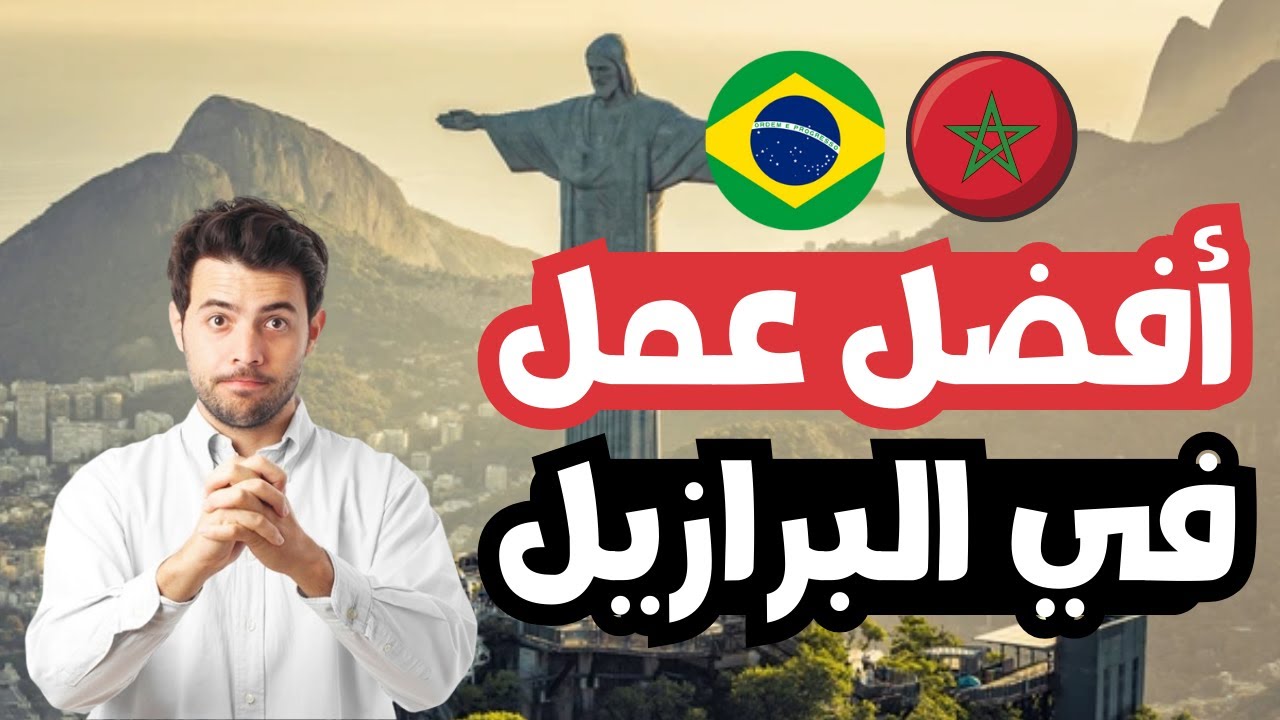 العمل الذي لن يخبرك به احد في البرازيل | اليوم الخامس