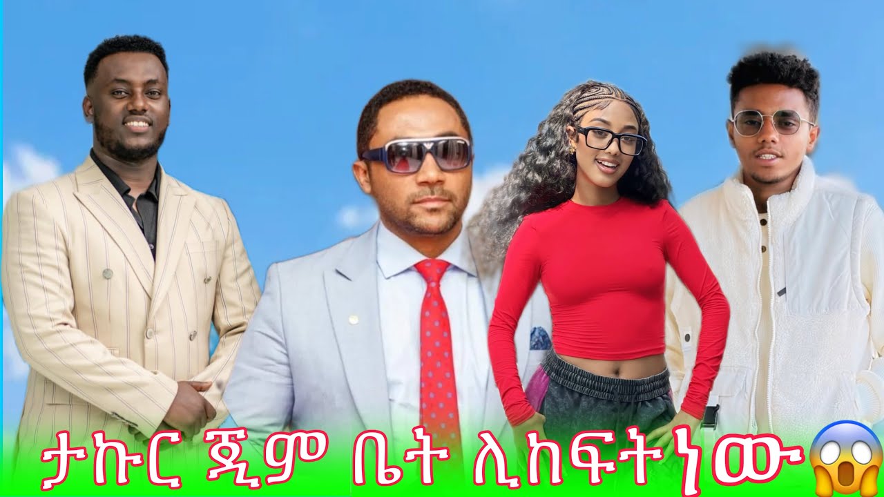 ታኩር ጂም ቤት ሊከፍት ነው 😱