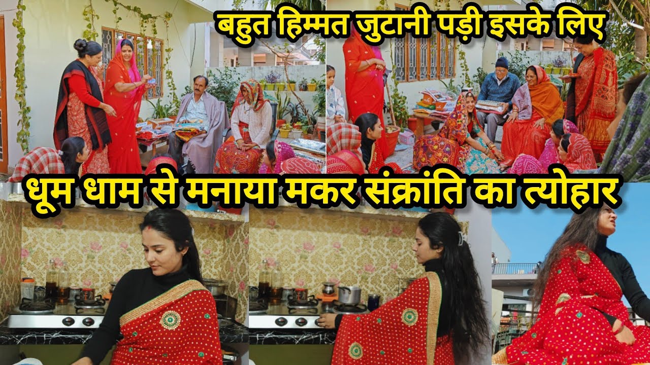 🌺 धूम धाम से मनाया मकर संक्रांति का त्योहार ❤️बहुत हिम्मत जुटानी पड़ती है मुझे इसके लिए 🤷