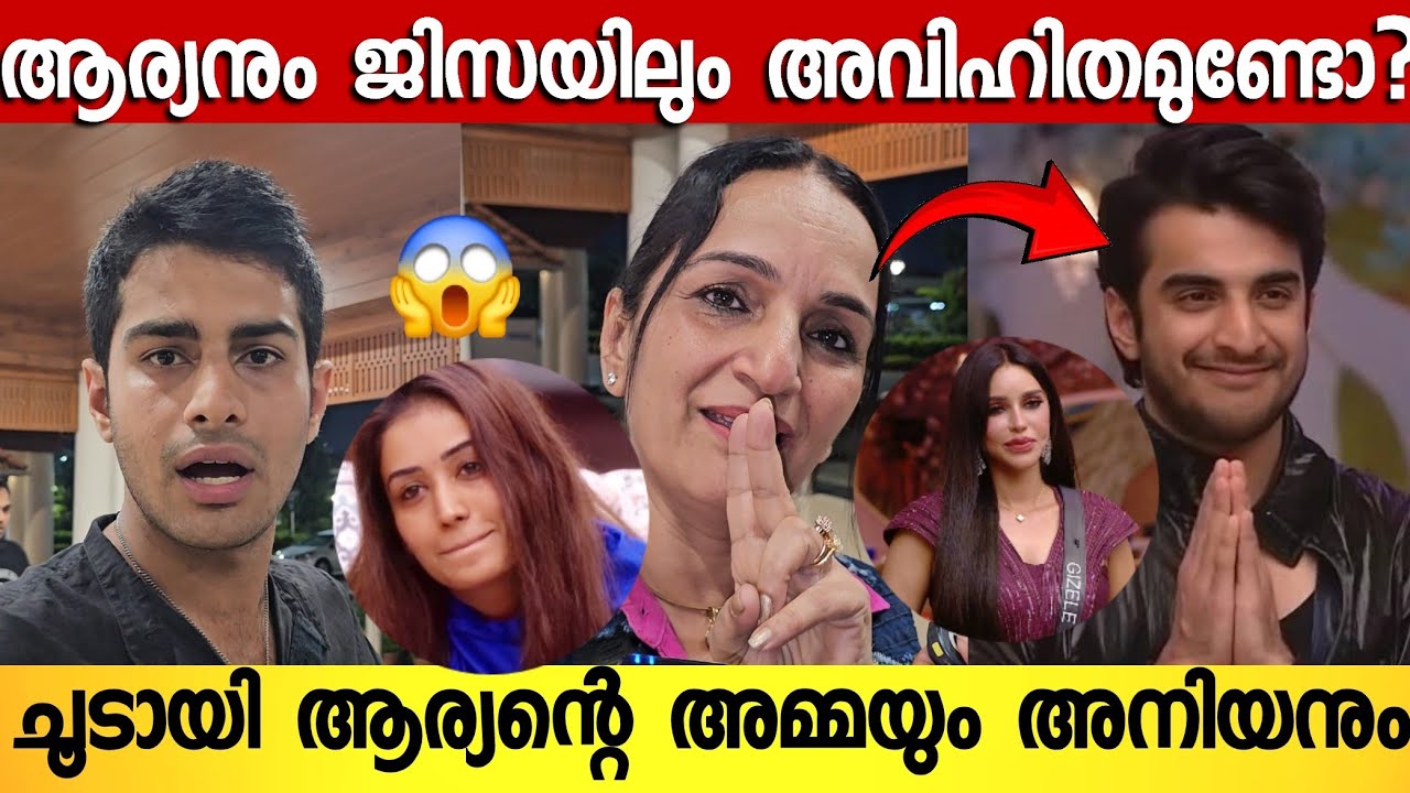 അനുമോൾ എന്തൊക്കെയാണ് കാണിക്കുന്നത് ; തുറന്നടിച്ചു ആര്യന്റെ അമ്മയും അനിയനും | Aryan Family Bigboss  