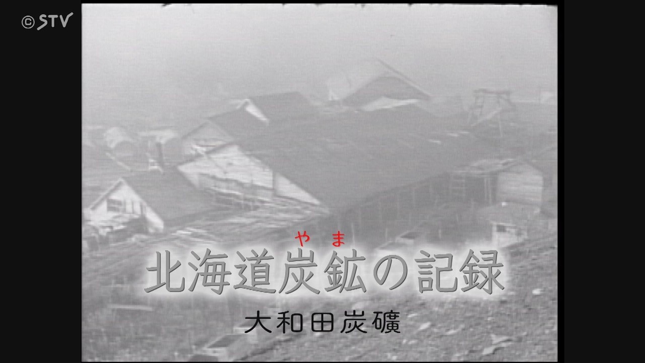明治開坑「大和田炭礦」ピーク時は5万トン出炭　留萌支えた52年【北海道炭鉱の記録】