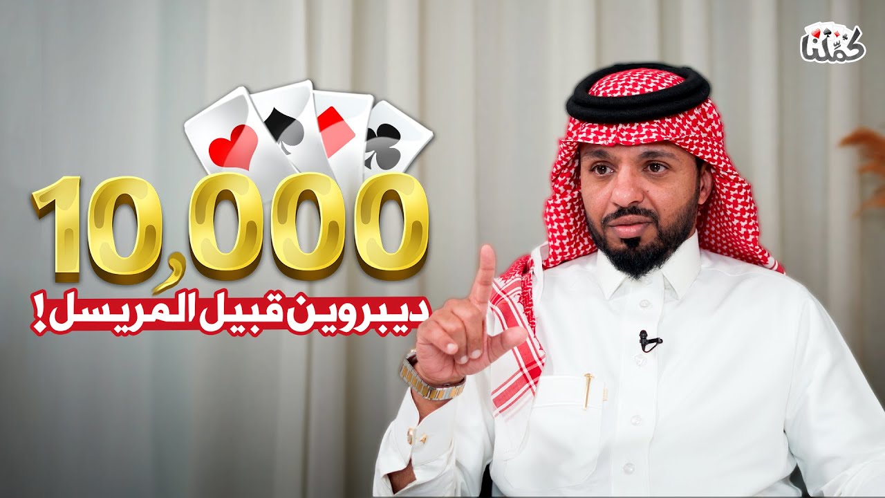 ضيوف كمّلنا | عبدالعزيز المريسل في تحدي 10 الآف ريال
