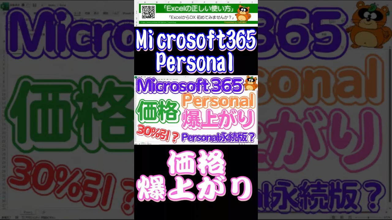 「Microsoft 365 Personal」価格爆上がり！　30%OFFになる方法と「Microsoft 365 Personal永続版」に戻す方法とは