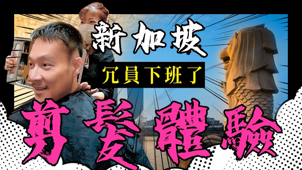 【冗員下班了#1】新加坡剪髮體驗之真的如網路所傳又貴又雷！？