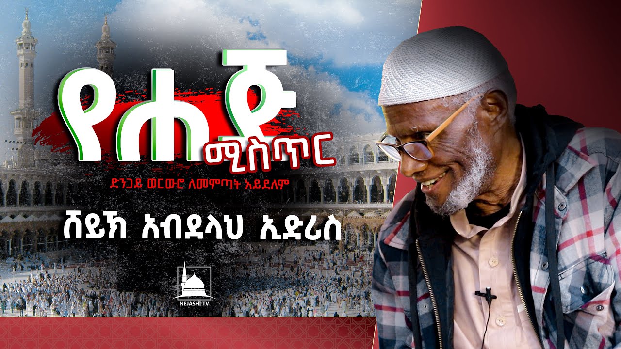የሀጅ ሚስጥር || ሸይኽ አብደላህ ኢድሪስ || ‪‪@NejashiTv‬