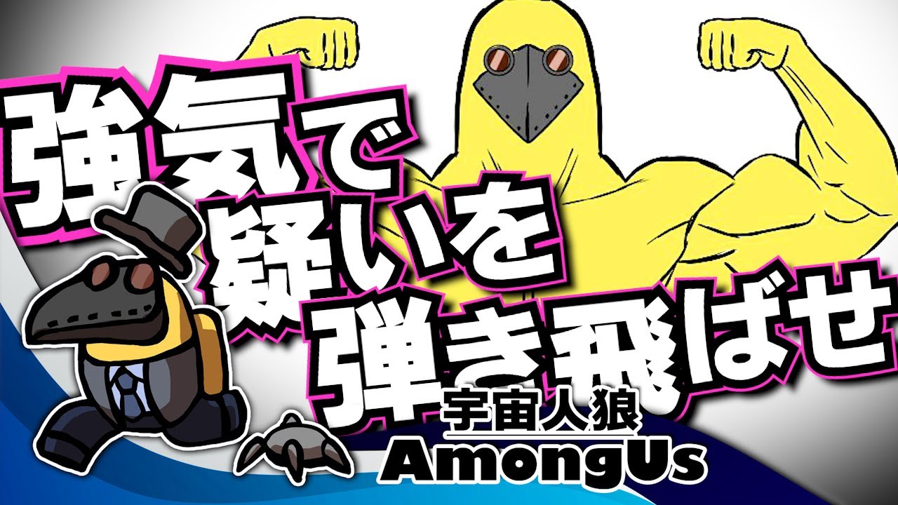 クルーなら強気で攻めろ【毎日AmongUs/宇宙人狼】#最強あもあす