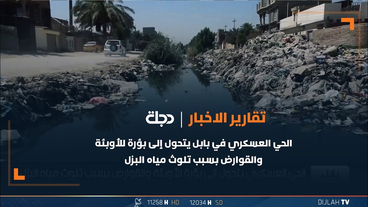 الحي العسكري في بابل يتحول إلى بؤرة للأوبئة والقوارض بسبب تلوث مياه البزل