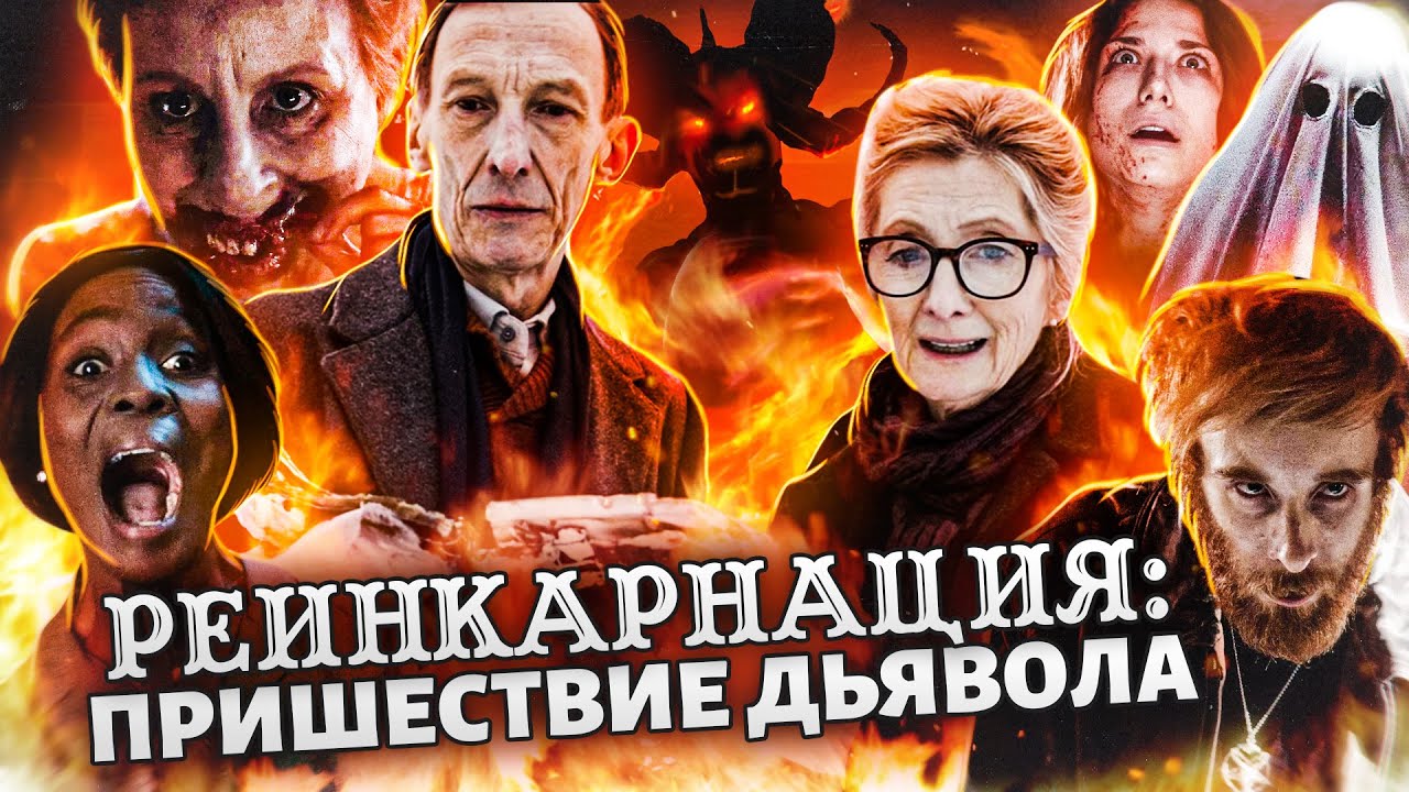 ТРЕШ ОБЗОР фильма РЕИНКАРНАЦИЯ: ПРИШЕСТВИЕ ДЬЯВОЛА (ака 