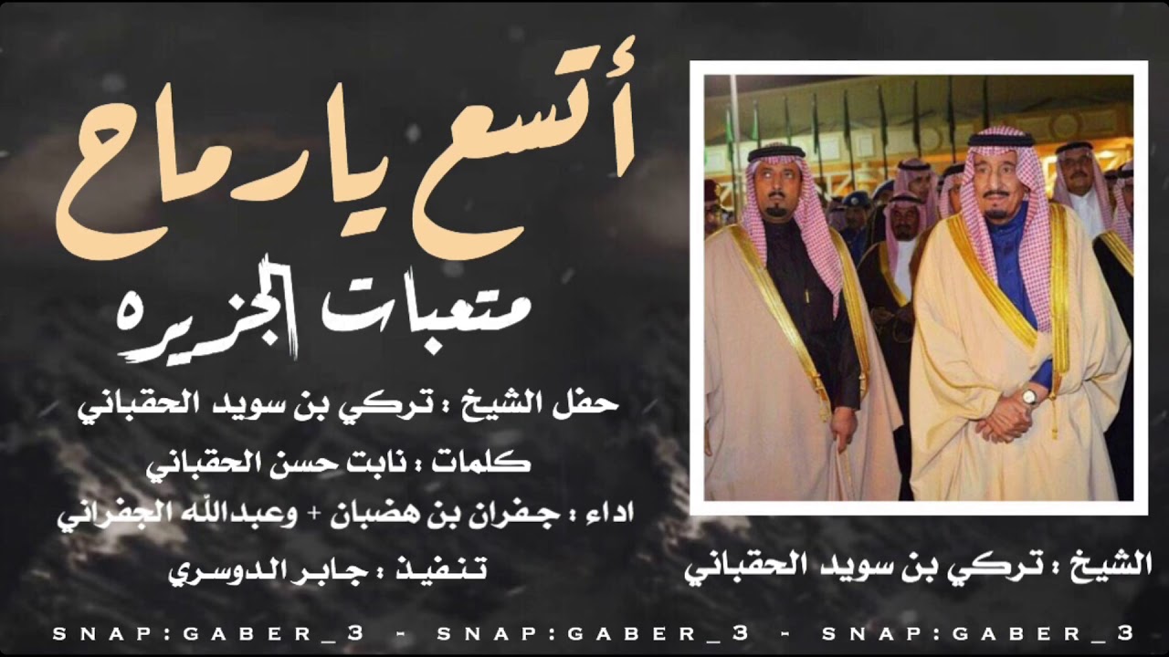 اتسع يارماح | متعبات الجزيزة | حفل الشيخ : تركي بن سويد الحقباني | كلمات : نابت الحقباني