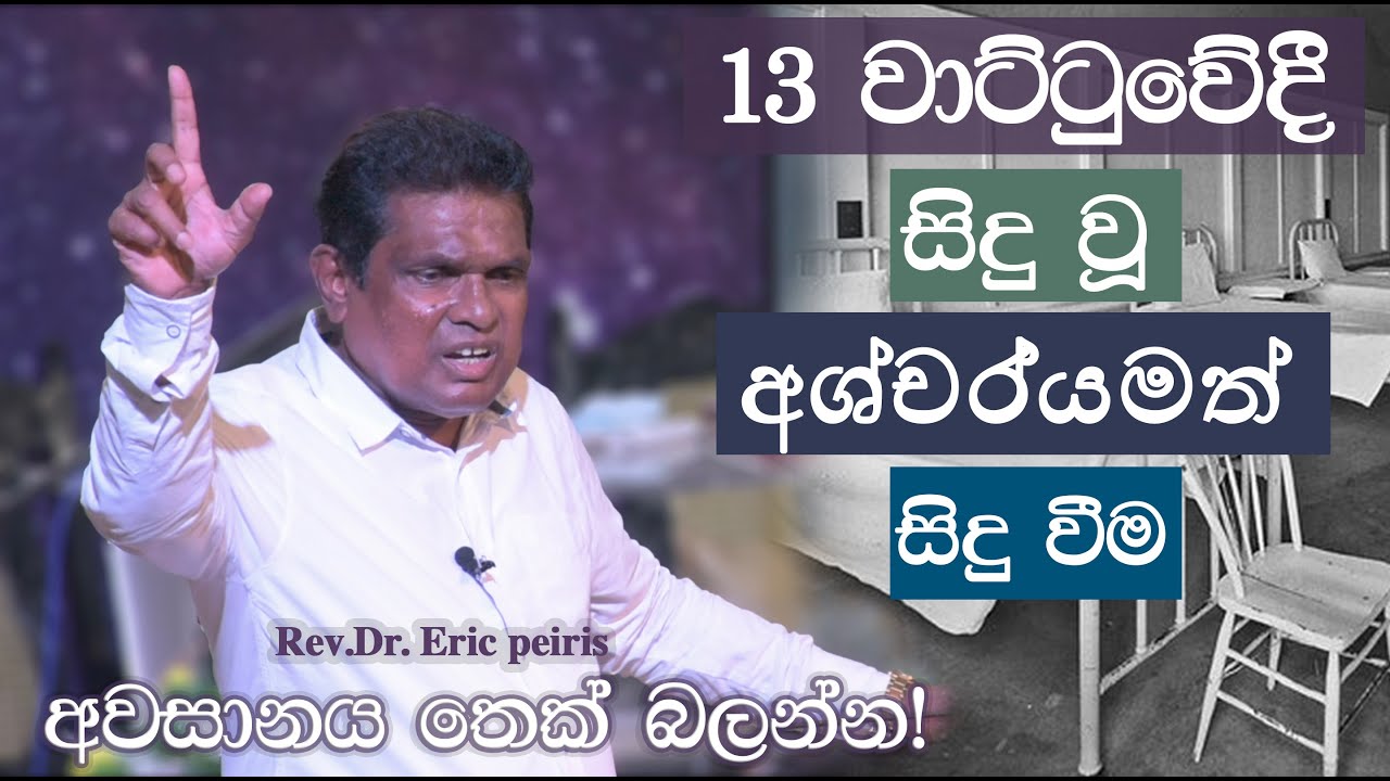 දේවධර්මාචාර්ය ගරු එරික් පීරිස් දේවගැතිතුමාගේ ජීවිත සාක්ෂිය