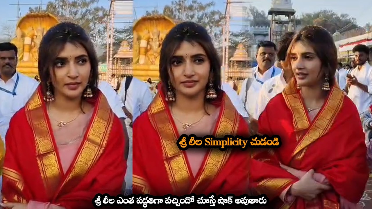 శ్రీ లీల ఎంత పద్ధతిగా వచ్చిందో చూస్తే షాక్ అవుతారు || Sree Leela Visits Tirumala With Her Mother