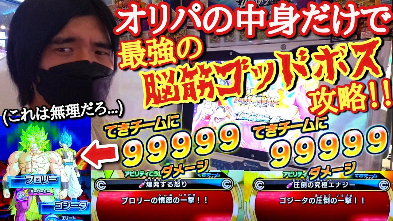 【無理ゲー】オリパで究極神引きして油断したまま｢ゴジータ＆ブロリー｣に挑んだら脳筋過ぎて一瞬にして敗北を悟ってしまう男www【ドラゴンボールヒーローズ オリパミッション】
