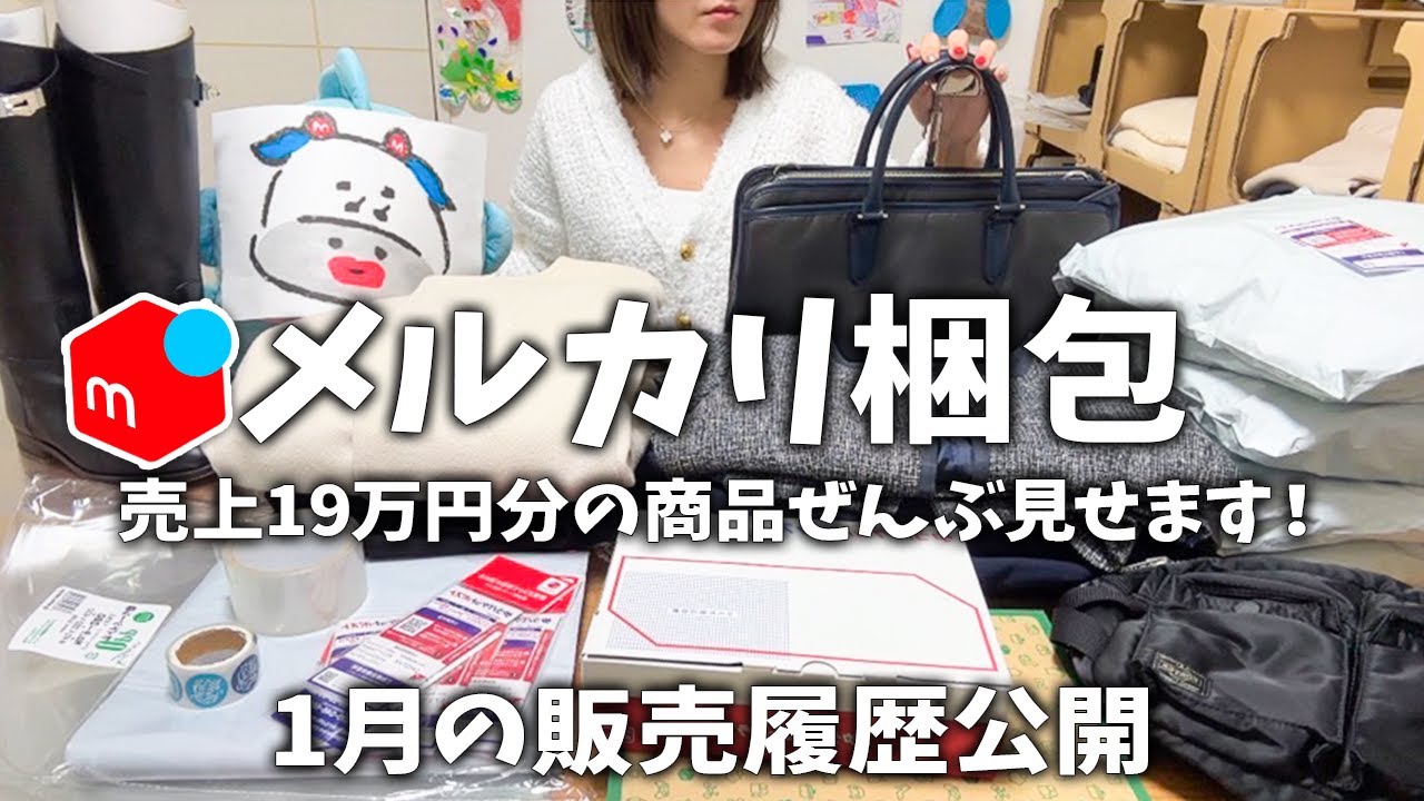 【1月メルカリ梱包】アパレルせどりで稼ぐ！出品〜発送方法〜売れるコツ。服、バッグ、スーツ、コート、ブーツ仕入れ、売上、送料【販売履歴全公開】