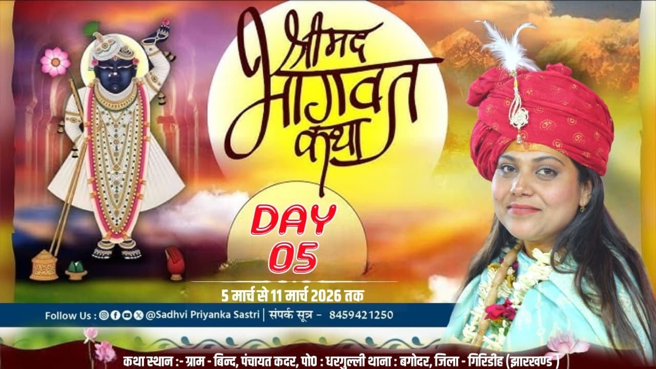 🔴LIVE  DAY 05 श्रीमद् भागवतकथा - 5 से 11 मार्च 2026 साध्वी प्रियंका शास्त्री जी - बगोदर - गिरिडीह