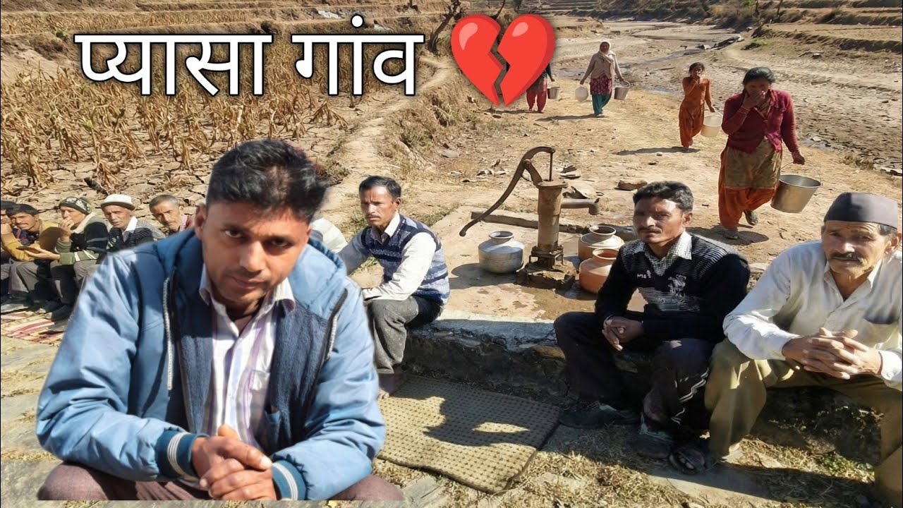 पानी के लिए तरसता पोखरी गांव: देखिए यह कड़वी सच्चाई