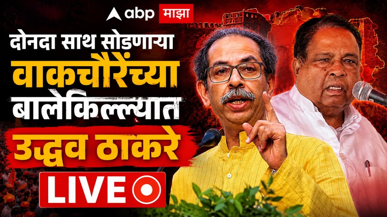 Uddhav Thackeray Sabha LIVE | Shirdi | Bhausaheb Wakchaure | Shiv Sena UBT | ABP Majha