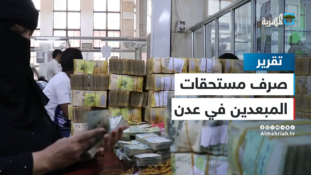 صرف مستحقات العسكريين والأمنيين المبعدين في عدن ..  استغلال أم احتواء؟