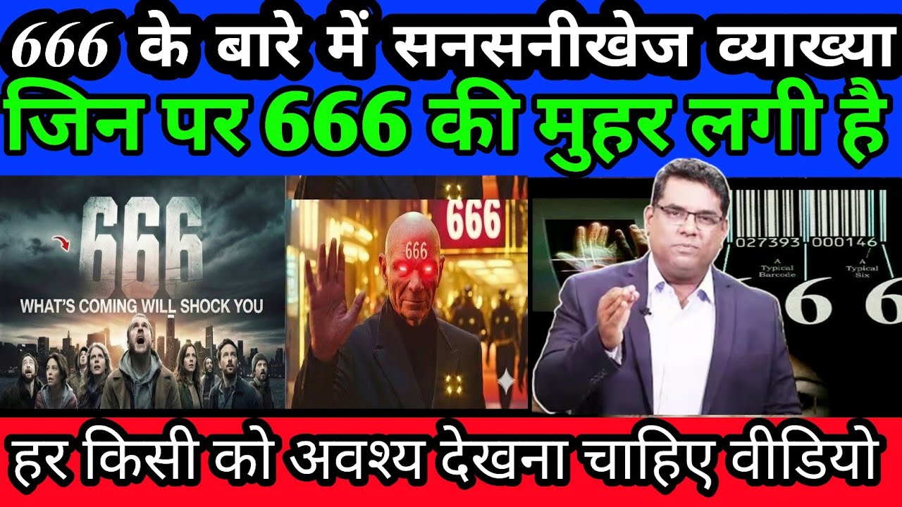 🚨🚨🚨666 के बारे में सनसनीखेज व्याख्याहर किसी को अवश्य देखना चाहिए वीडियो⁉️md jegan Hindi message| 