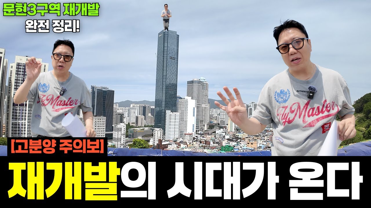 문현3구역을 보면 보인다, 고분양가 재개발의 미래 | 푸른별부동산TV