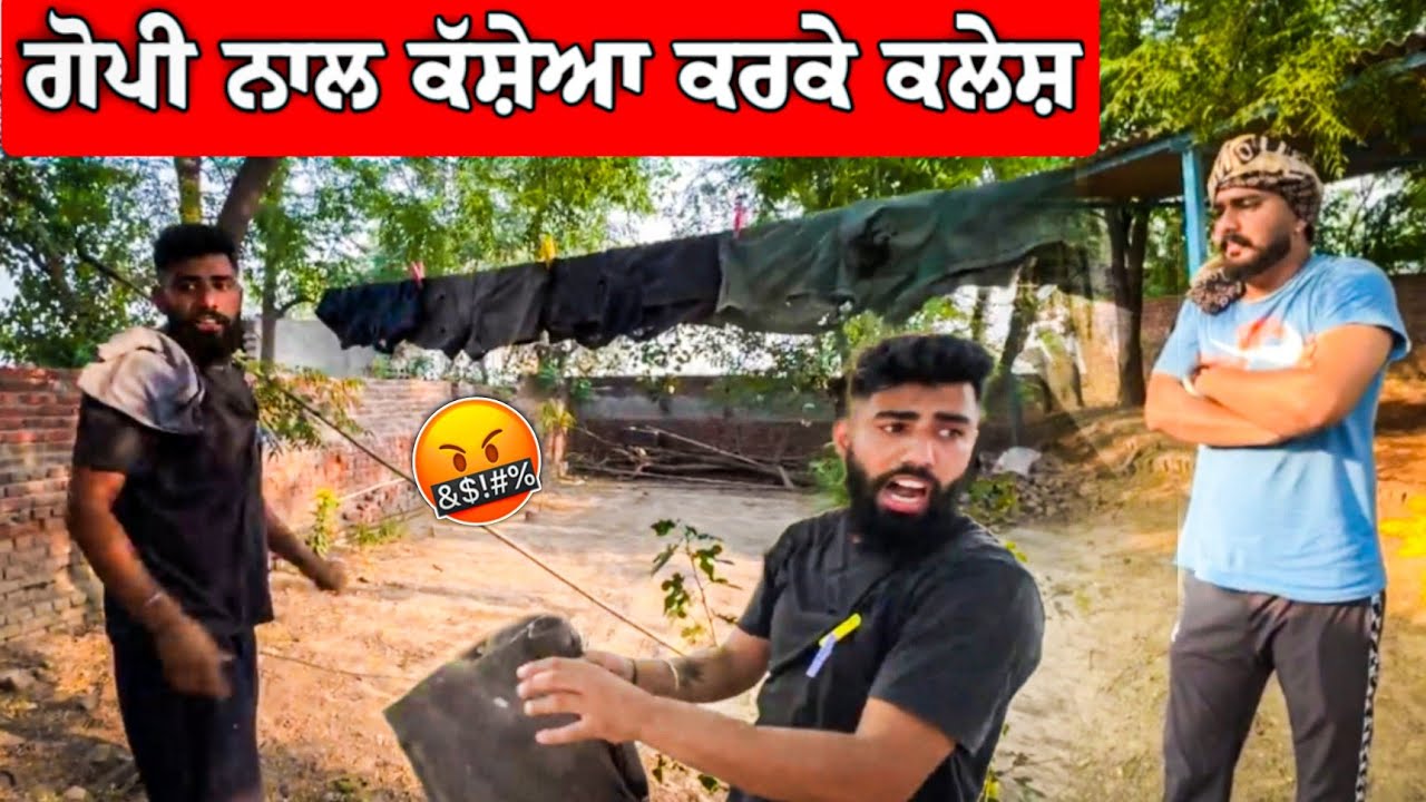 ਗੋਪੀ ਨਾਲ ਕੱਸ਼ੇਆ ਕਰਕੇ ਕਲੇਸ਼ 🩳 😂 Mmi Pure Gusse Ch a 🤣🤣 #manishoker #gopishoker #funny