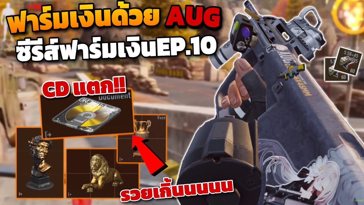 ฟาร์มเงินด้วยปืนAUG!! ( ซีรีส์ฟาร์มเงิน EP.10 ) ในเกม Arena breakout SS8!!