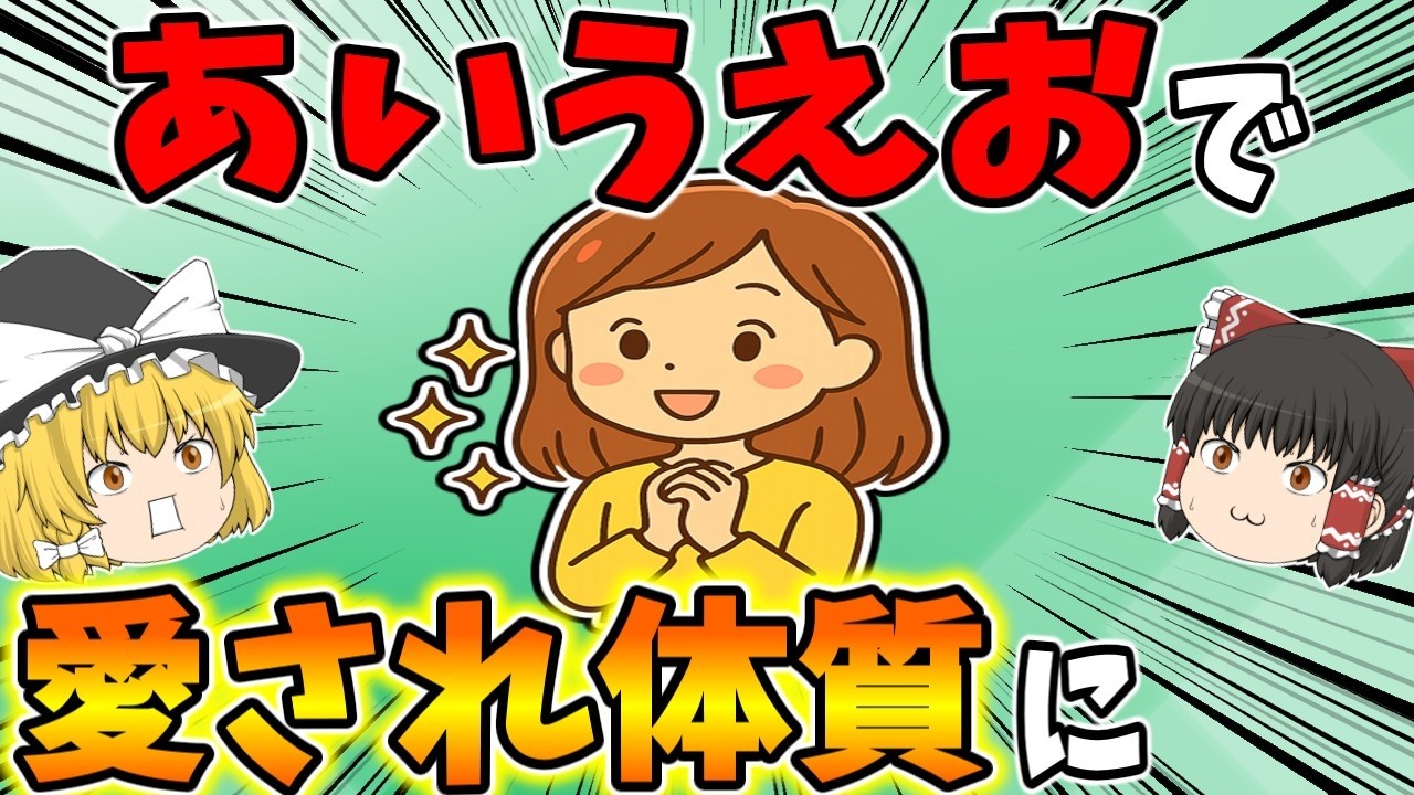 【魔法の5文字】「あいうえお」で人生激変！誰からも好かれる人の共通点と心理学【ゆっくり解説】