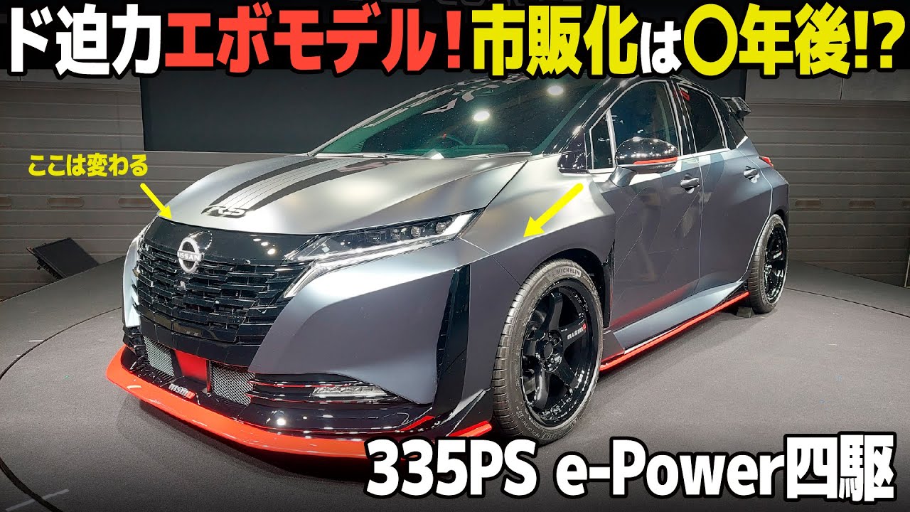 日産のハートビートモデル第1弾！ オーラNISMO RSコンセプト の気になるデザインは？市販化予定は？ サクッと解説【東京オートサロン2026】
