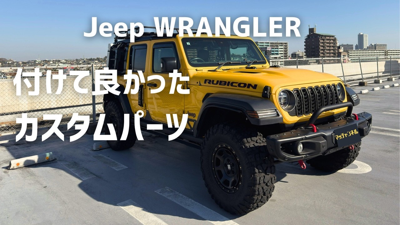 【Jeep WRANGLER】これからカスタマイズを考えてる方へ　付けて良かったカスタムパーツ