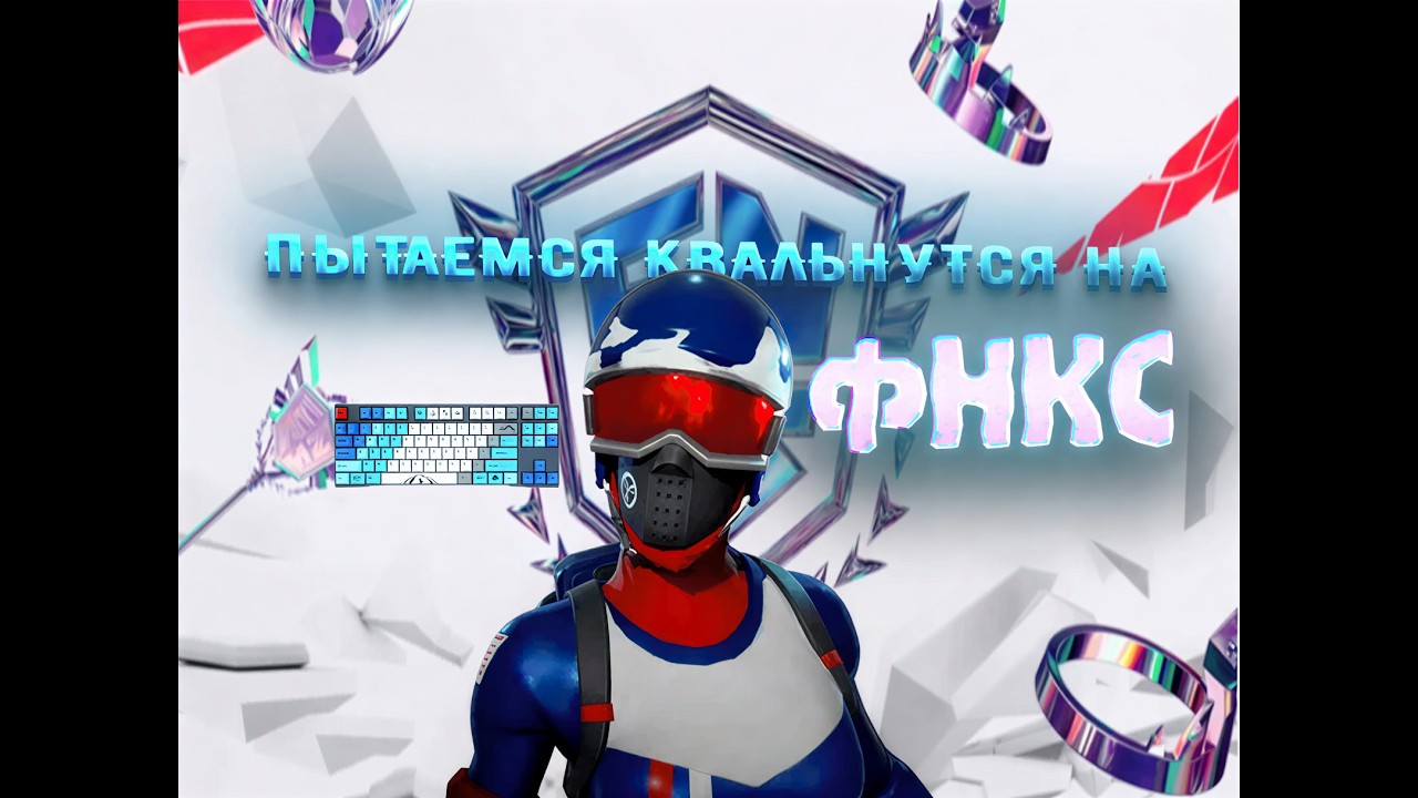 🤍🤍ПОПЫТКА КВАЛА НА ФНКС 🤍🤍