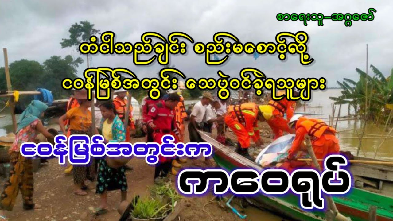 တံငါသည်ချင်းစည်းမစောင့်လို့ ငဝန်မြစ်အတွင်း သေပွဲဝင်ခဲ့ရသူများ