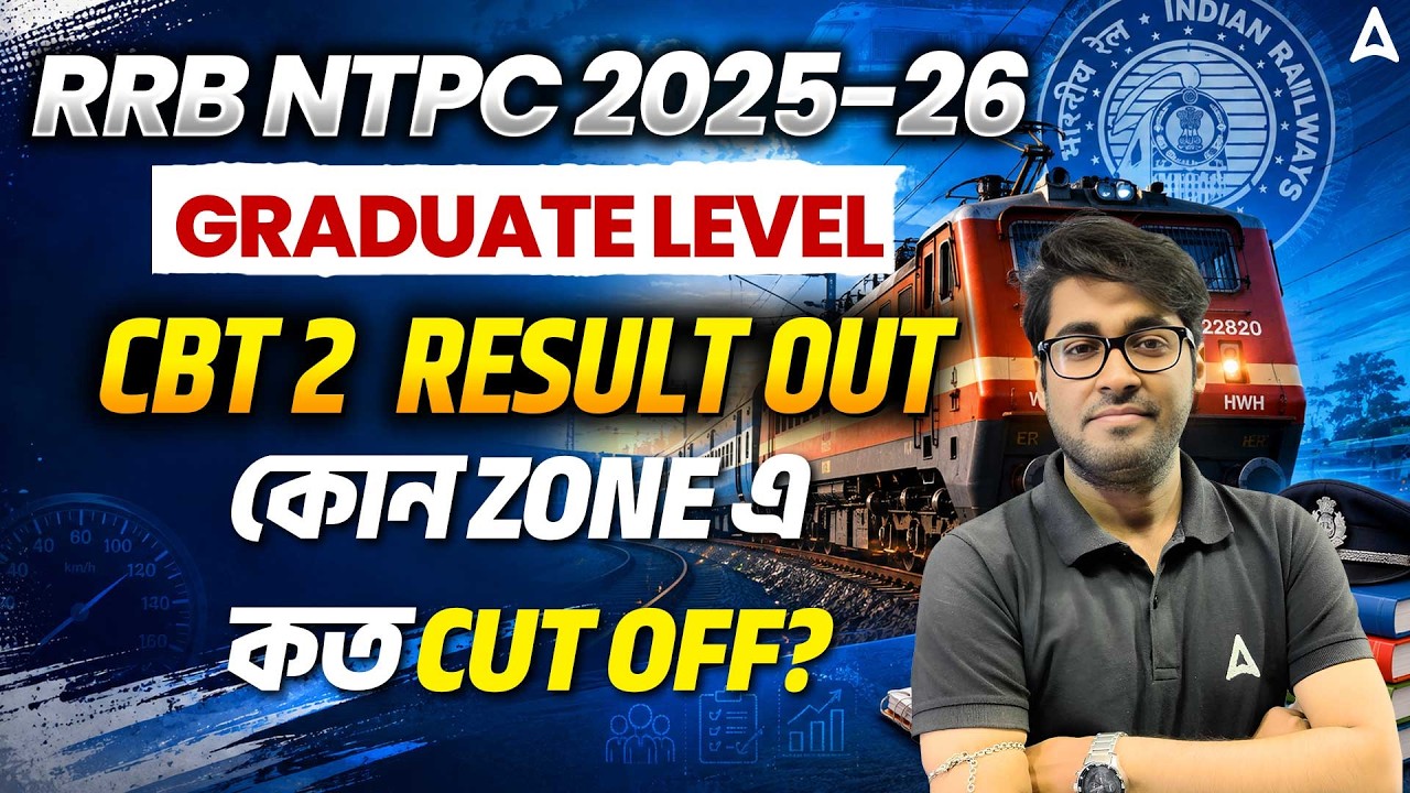 RRB NTPC 2025-26 | Graduate Level CBT 2 Result OUT কোন Zone এ কত Cut Off?