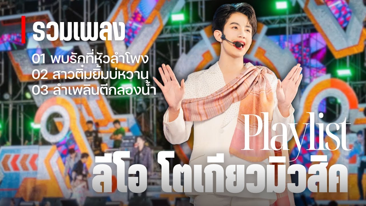 เมดเล่ย์ลำเพลิน ลีโอ โตเกียวมิวสิค [รวมเพลง/Playlist]