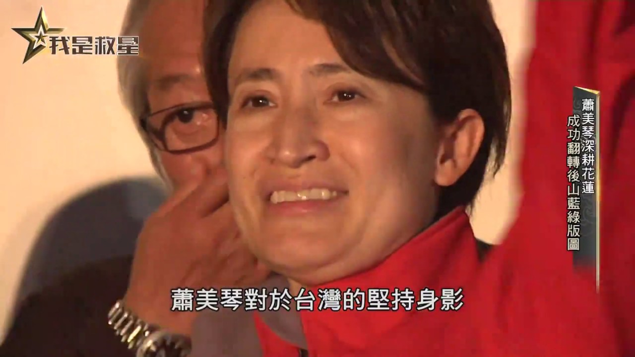 《我是救星|人生滋味館-蕭美琴》