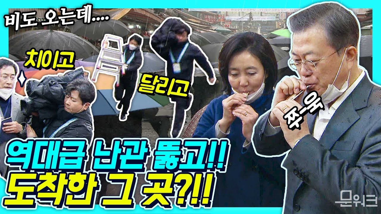 비오고, 밀리고, 달리고, 역대급 난관 속출!! 문재인 대통령의 남대문 시장 방문, 코로나19 잡고, 민생경제 회복의 길이 이렇게 힘들었던가?!  (feat. 강민석 대변인)