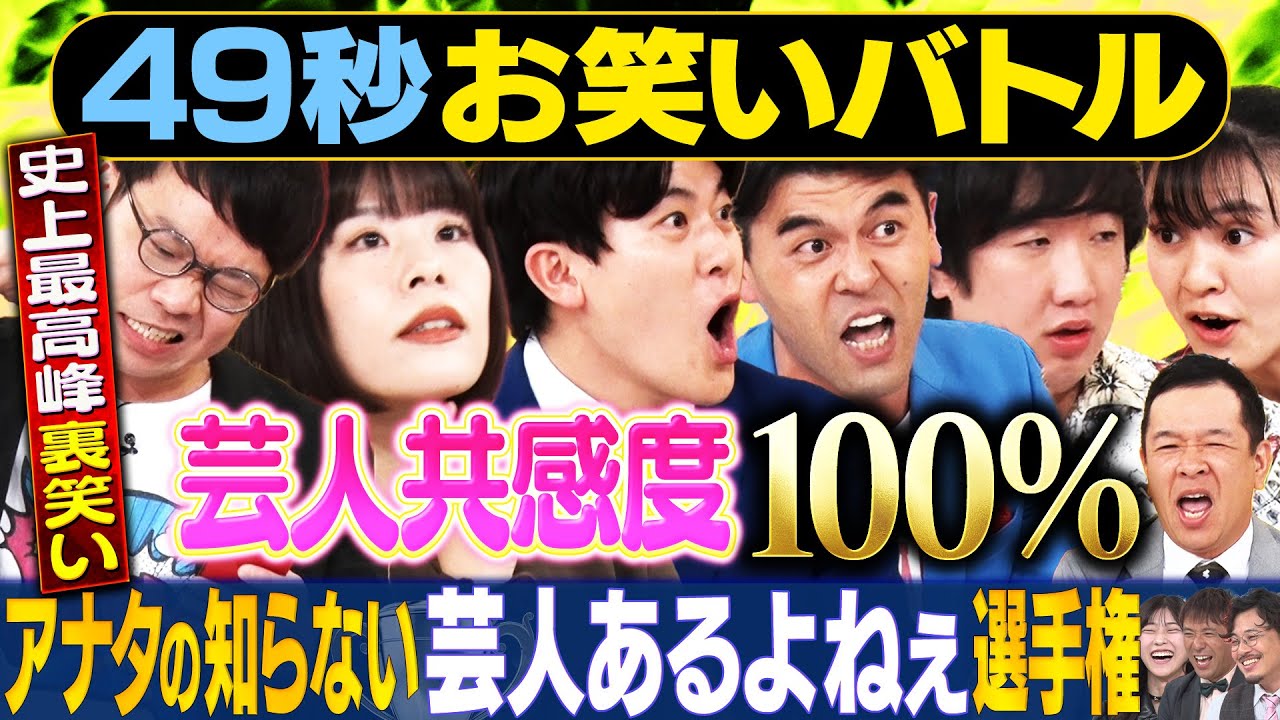 【芸人あるある】土佐兄弟・カーネーション・兼光タカシ・喫茶ムーンが神速４９秒お笑いGP #まい賞 #あるある　#芸人　#お笑い