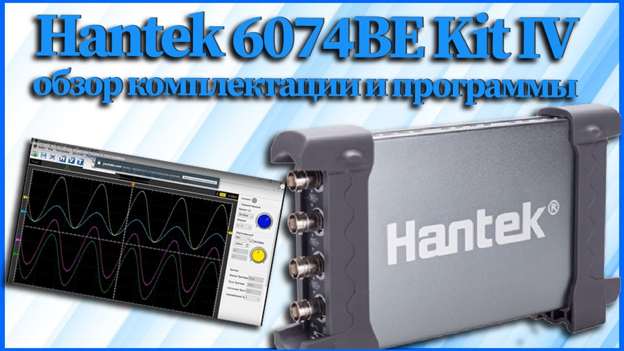 Hantek 6074BE Kit IV, обзор комплектации и программы